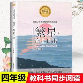 繁星·海上日出（统编小学语文教科书同步阅读书系）