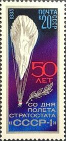 外国早期珍稀邮品终身保真【苏联邮票DS 1983年“苏联-1”号同温层气球飞行50年 L1全新】