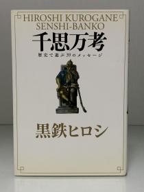 日本历史人物·文配画    千思万考ー歷史で遊ぶ39のメッセージ（幻冬舎）黒鉄ヒロシ（日本历史人物）日文原版书