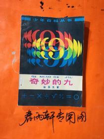 《奇妙的九》《金属的世界》《生物钟》《动脑筋爷爷》《从林则徐到孙中山》《中国自然地理常识问答》 少儿怀旧读物、六本合售、插图本