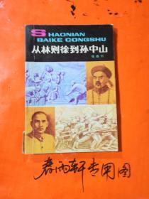 《奇妙的九》《金属的世界》《生物钟》《动脑筋爷爷》《从林则徐到孙中山》《中国自然地理常识问答》 少儿怀旧读物、六本合售、插图本