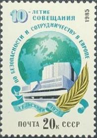 外国早期珍稀邮品终身保真【苏联邮票DS 1985年 欧洲安全和合作会议10年M 1全新 】