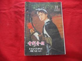 电影介绍1980年第11期.