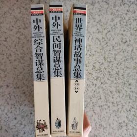 智谋宝库全集：修订图文版
2004 一版一印 仅印5000 
中外综合智谋总集/中外民间智慧总集/
世界神话故事总集（亚洲非洲卷）