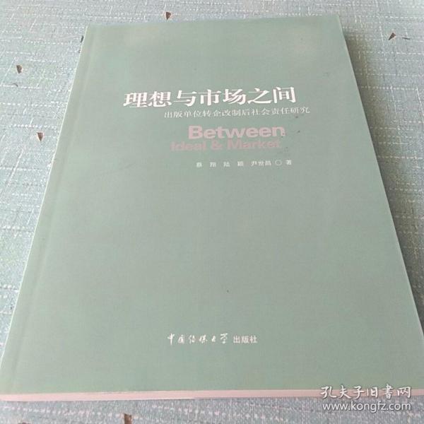 理想与市场之间 : 出版单位转企改制后社会责任研究