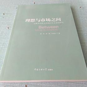 理想与市场之间 : 出版单位转企改制后社会责任研究