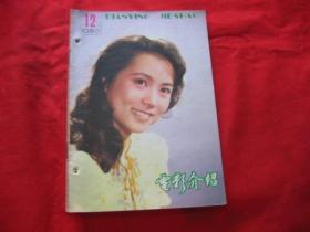 电影介绍1980年第12期.