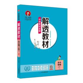 新教材中学解透教材高中地理必修第一册RJ版人教版2019版