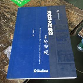 海外华文传媒的多维审视（南方传媒蓝皮书，