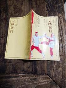 1001.【少林散打】少林功夫丛书，1990年河南科学技术出版社一版一印，私藏品好