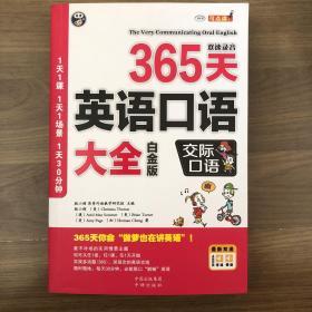 365天英语口语大全：交际口语（白金版）