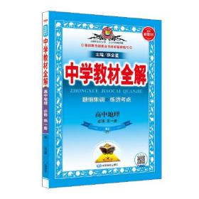 2019新教材 中学教材全解 高中地理必修第一册 人教实验版(RJ版)