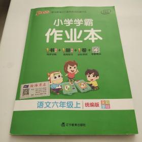 小学学霸作业本语文六年级上