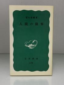 人类的界限    人間の限界 (岩波新書 1975年初版) 霜山 徳爾（日本哲学思想）日文原版书