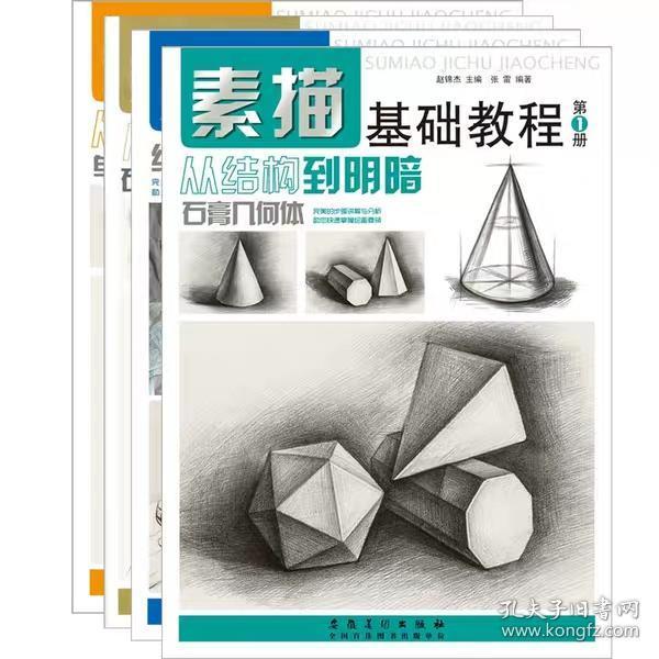 美学大师 【4册全套】素描基础教程入门临摹教材书籍 零基础初学自学起步石膏几何体静物结构人物头像铅笔绘画画册美术技法的诀窍