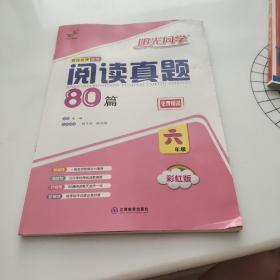 阅读真题80篇