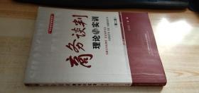 项目教学规划教材：商务谈判理论与实训（第2版）.