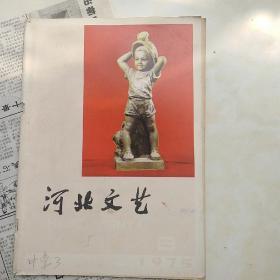河北文艺1975—6期