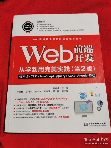 Web前端开发从学到用完美实践——HTML5+CSS3+JavaScript+jQuery+AJ