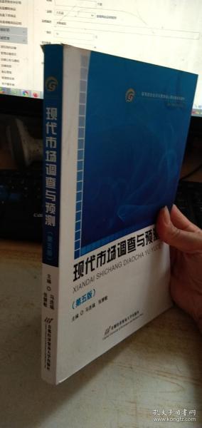 高等院校经济与管理核心课经典系列教材（市场营销专业）：现代市场调查与预测（修订第4版）