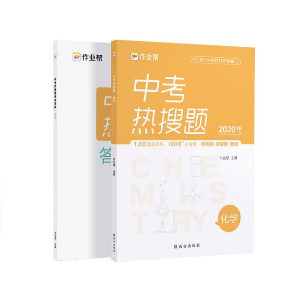 正版促销，作业帮中考热搜题化学2021新版中考热搜必刷典型题化学初三复习资料全国初中通用，未开封