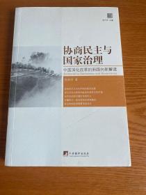 前瞻未来系列·协商民主与国家治理：中国深化改革的新路向新解读