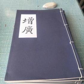 增廣
