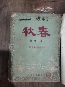 春秋十一月号