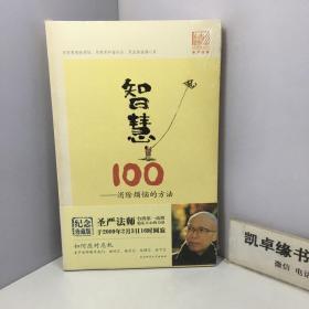 智慧100：消除烦恼的方法【未开封】