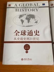 全球通史：从史前史到21世纪（第7版修订版）(上下册)