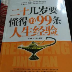 二十几岁要懂得的99条人生经验