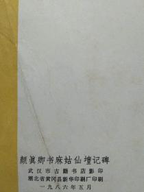唐颜真卿大字麻姑仙坛记碑 --颜真卿书。武汉古籍书店 影印。1986年。1版1印