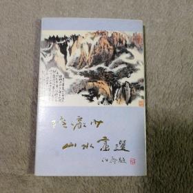 陆俨少山水画选 明信片 10张