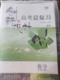 创新设计，高考总复习