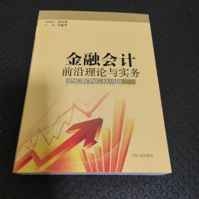 金融会计前沿理论与实务 : 2009～2011江西金融会
计学会优秀论文