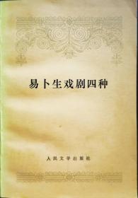 易卜生戏剧四种