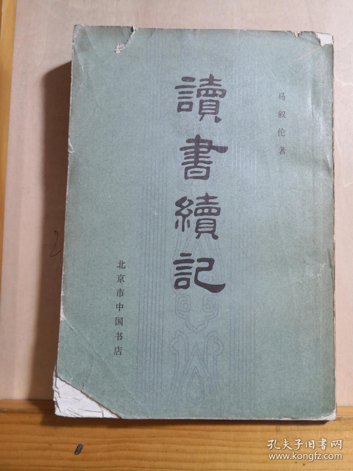 马叙伦读书笔记汇编《读书小记》的续集——读书续记 —— 马叙伦  著， 北京市中国书店年版【0】