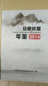 安徽民盟年鉴（2014）
