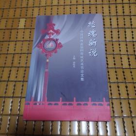 拉魂新说 中国徐州首届柳琴戏艺术节论文集