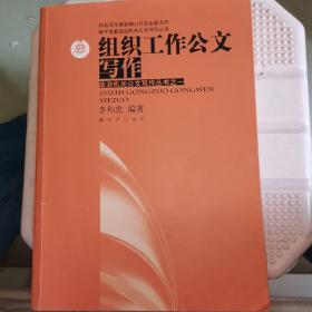 我军首套政治机关公文写作丛书·政治机关公文写作丛书1：组织工作公文写作