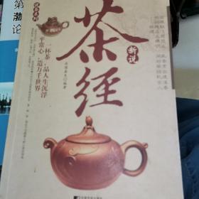 茶经新说——说茶系列