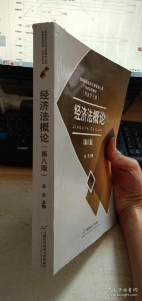 高等院校经济与管理核心课经典系列教材：经济法概论（修订第6版）