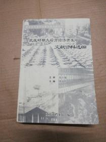 抗战时期大后方经济开发文献资料选编（印数1000册）