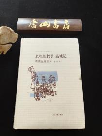 《老张的哲学猫城记》。高荣生插图本。精装