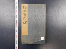 「宋搨大字麻姑仙壇記」1帖