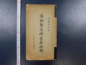 「宋拓顔眞卿書祭姪稿」1冊