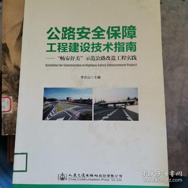 公路安全保障工程建设技术指南：“畅安舒美”示范公路改造工程实践