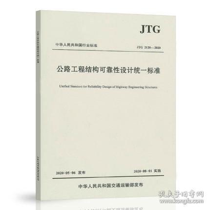 公路工程结构可靠性设计统一标准（JTG2120—2020）