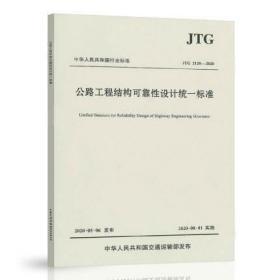 公路工程结构可靠性设计统一标准（JTG2120—2020）