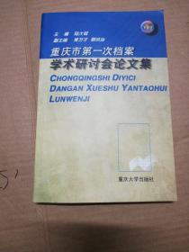 重庆市第一次档案学术研讨会论文集